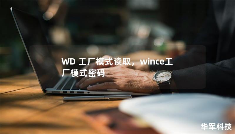 WD 工厂模式读取，wince工厂模式密码