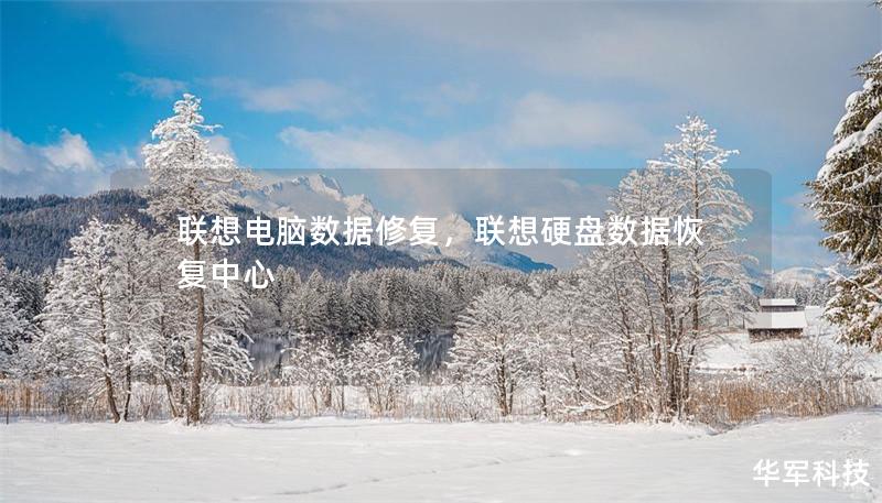 联想电脑数据修复，联想硬盘数据恢复中心