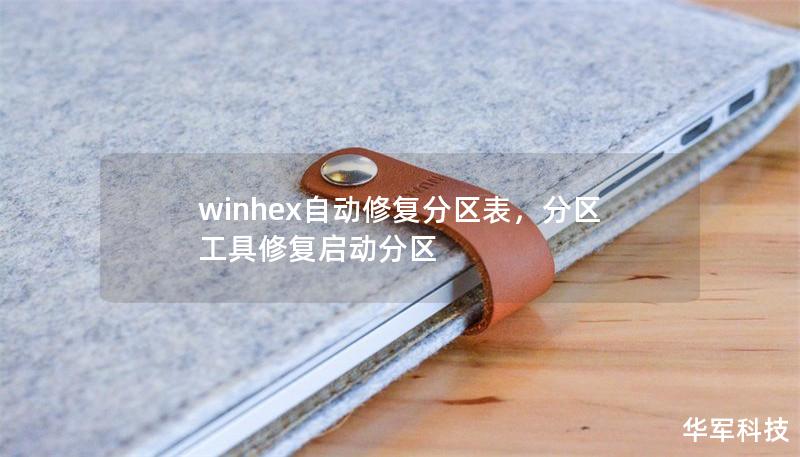 winhex自动修复分区表，分区工具修复启动分区