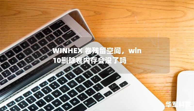 WINHEX 卷残留空间，win10删除卷内存会没了吗