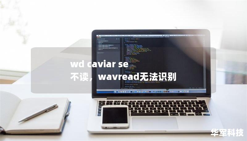 wd caviar se 不读，wavread无法识别