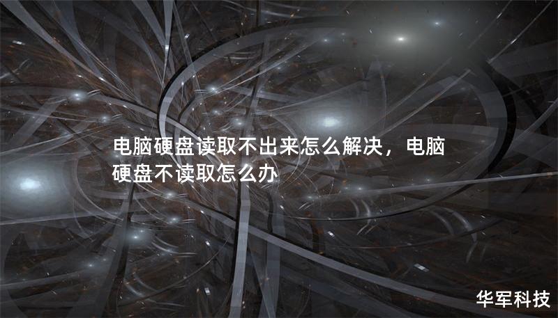 电脑硬盘读取不出来怎么解决，电脑硬盘不读取怎么办