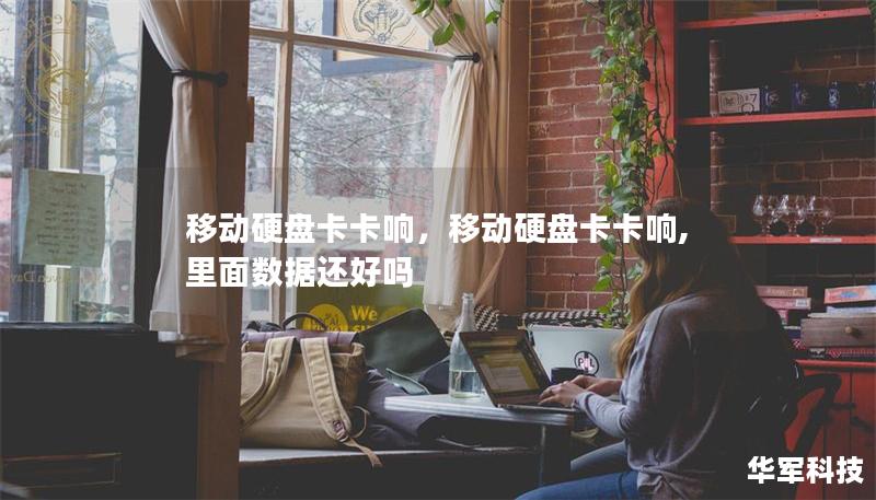 移动硬盘卡卡响，移动硬盘卡卡响,里面数据还好吗