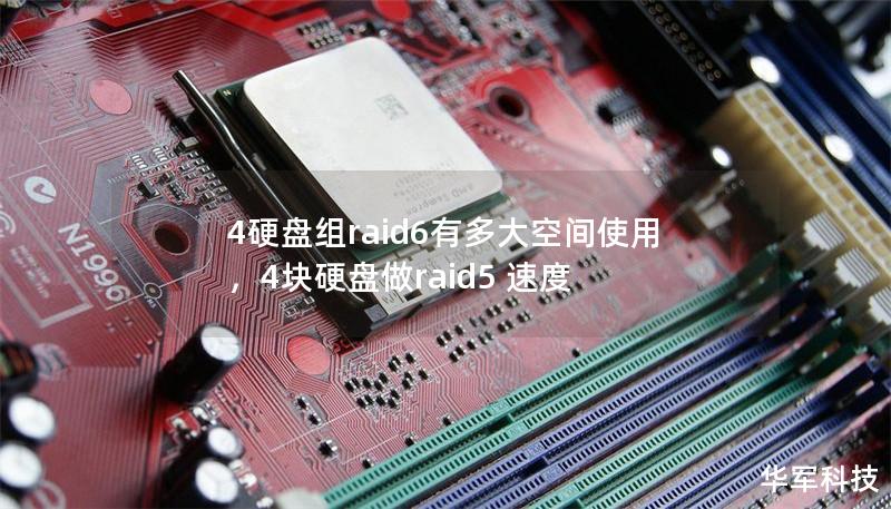 4硬盘组raid6有多大空间使用，4块硬盘做raid5 速度