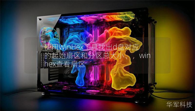 使用WinHex工具找出d盘对应的起始扇区和分区总大小、，winhex查看扇区
