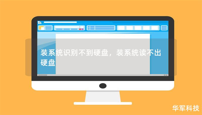 装系统识别不到硬盘，装系统读不出硬盘