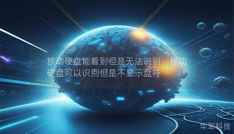 移动硬盘能看到但是无法识别，移动硬盘可以识别但是不显示盘符