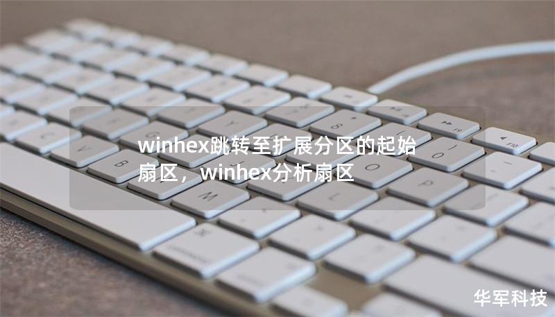 winhex跳转至扩展分区的起始扇区，winhex分析扇区