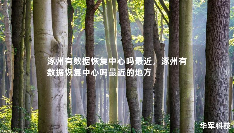 涿州有数据恢复中心吗最近，涿州有数据恢复中心吗最近的地方