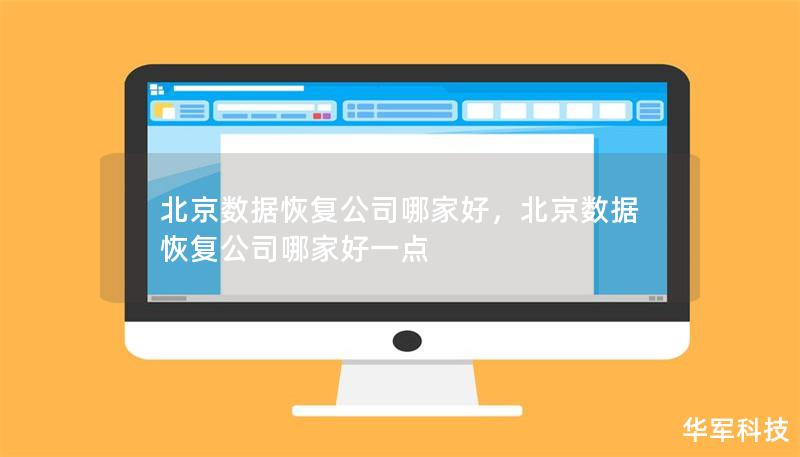 北京数据恢复公司哪家好，北京数据恢复公司哪家好一点