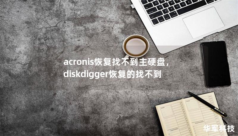 acronis恢复找不到主硬盘，diskdigger恢复的找不到