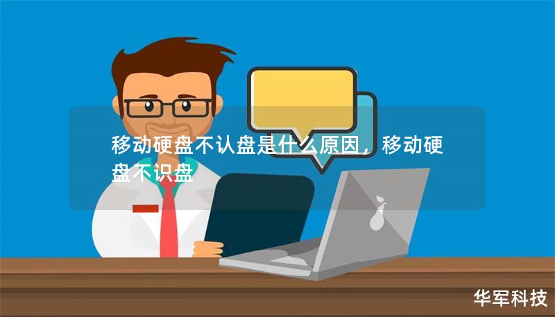 移动硬盘不认盘是什么原因，移动硬盘不识盘