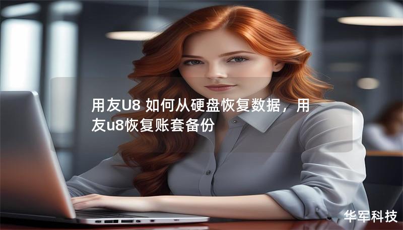 用友U8 如何从硬盘恢复数据，用友u8恢复账套备份