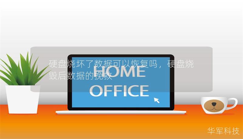 硬盘烧坏了数据可以恢复吗，硬盘烧毁后数据的挽救