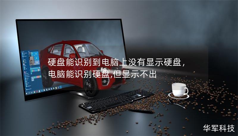 硬盘能识别到电脑上没有显示硬盘，电脑能识别硬盘,但显示不出
