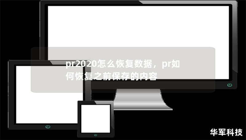 pr2020怎么恢复数据，pr如何恢复之前保存的内容