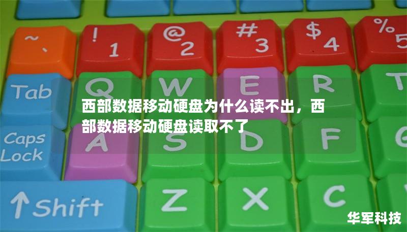 西部数据移动硬盘为什么读不出，西部数据移动硬盘读取不了