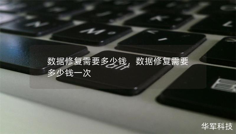 数据修复需要多少钱，数据修复需要多少钱一次