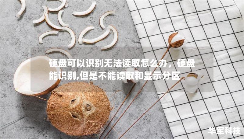 硬盘可以识别无法读取怎么办，硬盘能识别,但是不能读取和显示分区