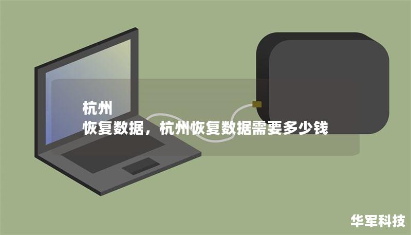 杭州 恢复数据，杭州恢复数据需要多少钱