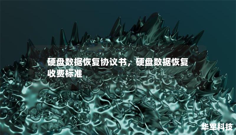 硬盘数据恢复协议书，硬盘数据恢复收费标准