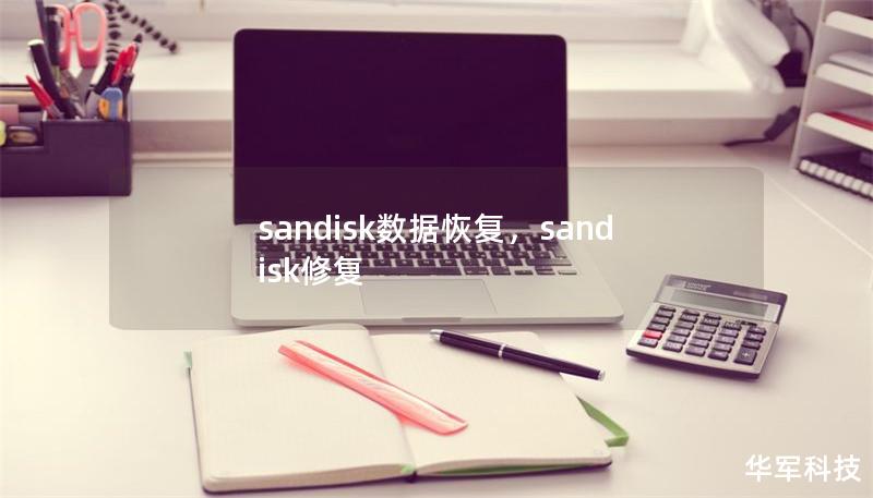 sandisk数据恢复，sandisk修复