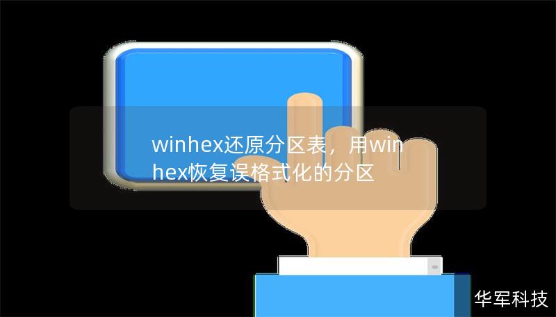 winhex还原分区表，用winhex恢复误格式化的分区