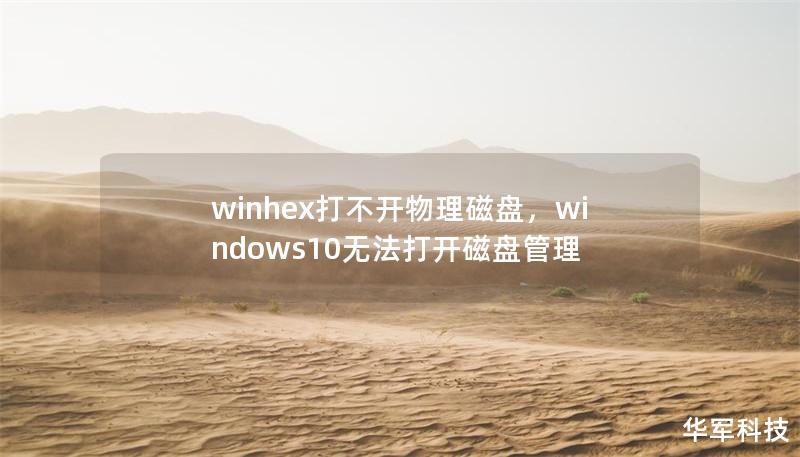 winhex打不开物理磁盘，windows10无法打开磁盘管理
