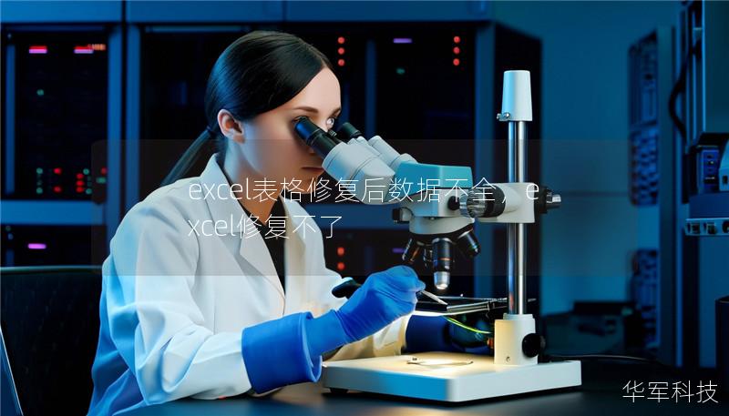 excel表格修复后数据不全，excel修复不了