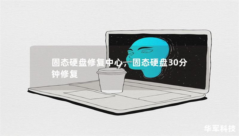 固态硬盘修复中心，固态硬盘30分钟修复