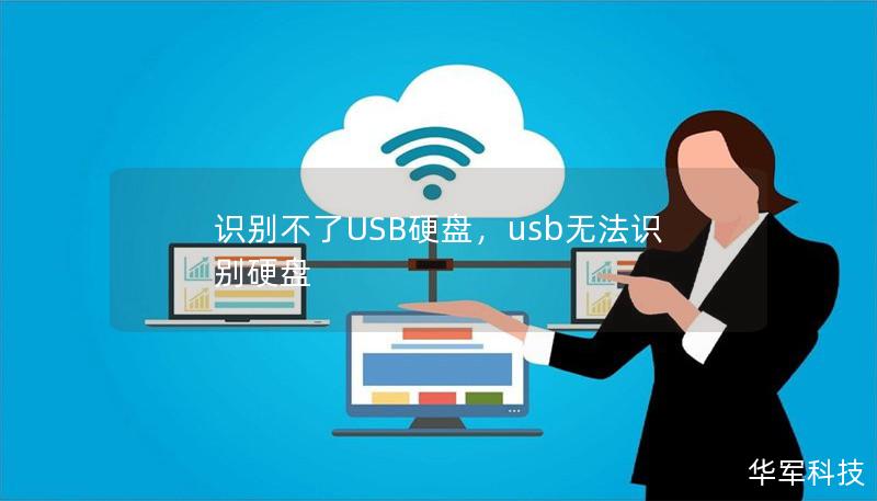 识别不了USB硬盘，usb无法识别硬盘