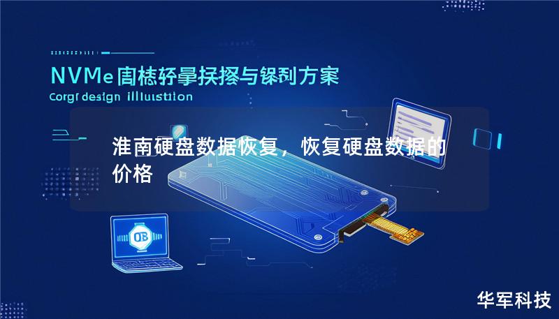 淮南硬盘数据恢复，恢复硬盘数据的价格