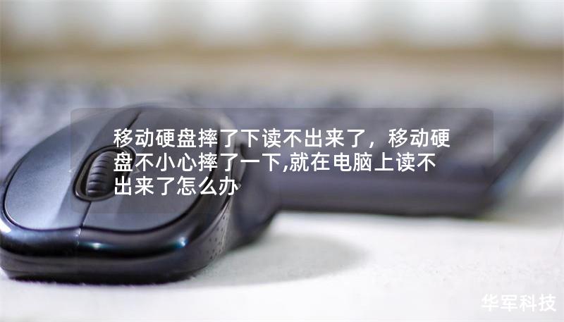 移动硬盘摔了下读不出来了，移动硬盘不小心摔了一下,就在电脑上读不出来了怎么办