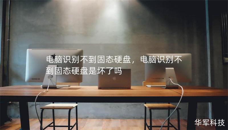 电脑识别不到固态硬盘，电脑识别不到固态硬盘是坏了吗