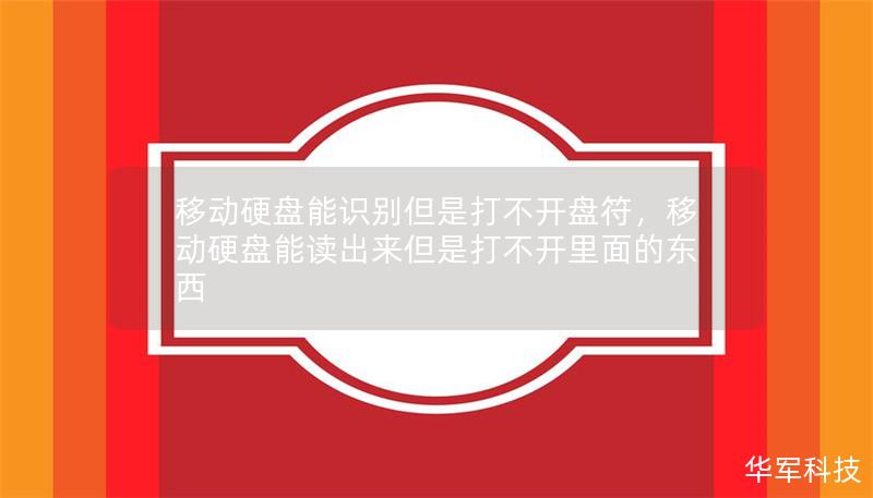 移动硬盘能识别但是打不开盘符，移动硬盘能读出来但是打不开里面的东西