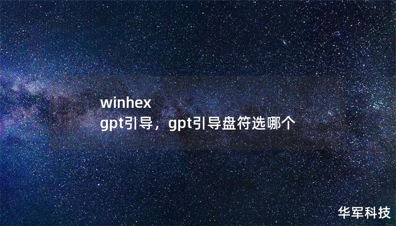 winhex gpt引导，gpt引导盘符选哪个