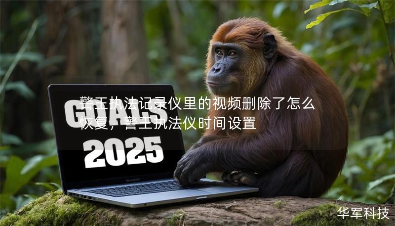 警王执法记录仪里的视频删除了怎么恢复，警王执法仪时间设置