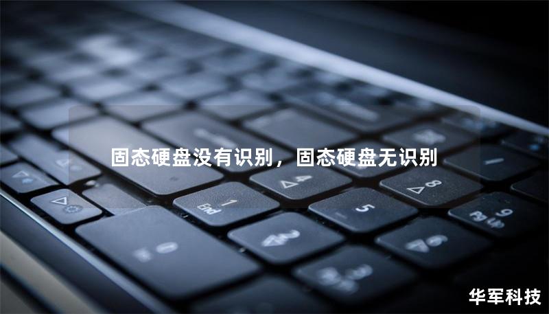 固态硬盘没有识别，固态硬盘无识别