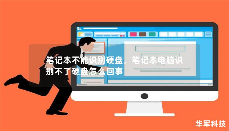 笔记本不能识别硬盘，笔记本电脑识别不了硬盘怎么回事