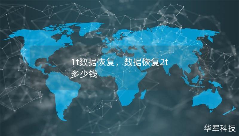 1t数据恢复，数据恢复2t 多少钱