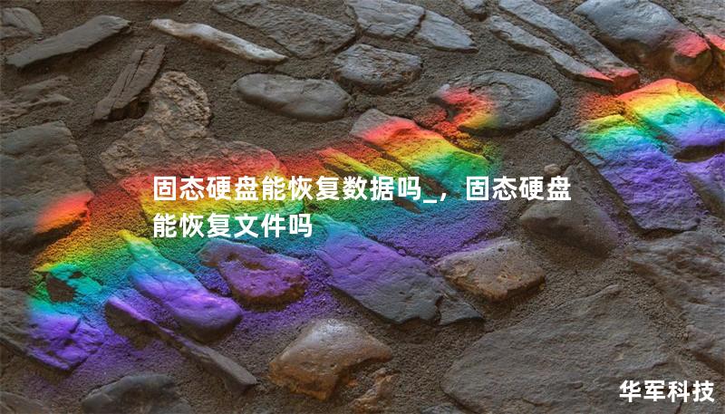 固态硬盘能恢复数据吗_，固态硬盘能恢复文件吗