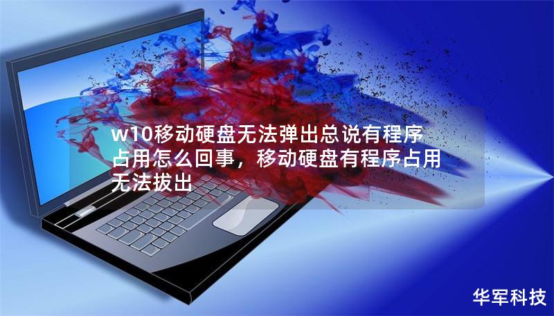 w10移动硬盘无法弹出总说有程序占用怎么回事，移动硬盘有程序占用无法拔出