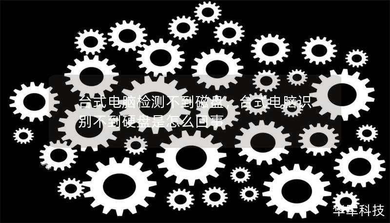 台式电脑检测不到磁盘，台式电脑识别不到硬盘是怎么回事