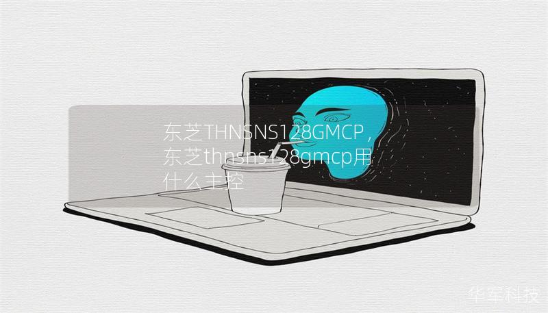 东芝THNSNS128GMCP，东芝thnsns128gmcp用什么主控