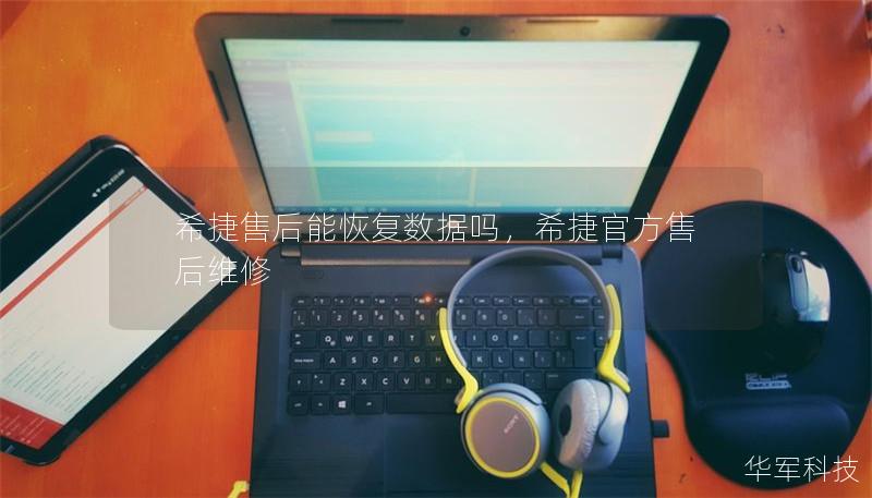 希捷售后能恢复数据吗，希捷官方售后维修