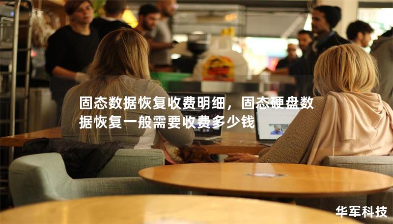 固态数据恢复收费明细,固态硬盘数据恢复一般需要收费多少钱 固态数据恢复收费明细,固态硬盘数据恢复一般需要收费多少钱