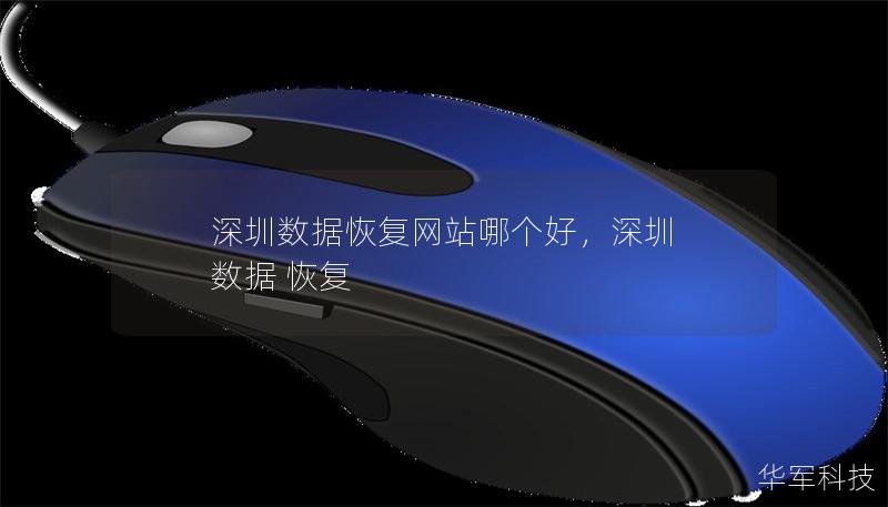 深圳数据恢复网站哪个好，深圳 数据 恢复