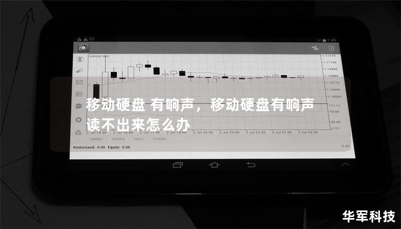 移动硬盘 有响声，移动硬盘有响声读不出来怎么办