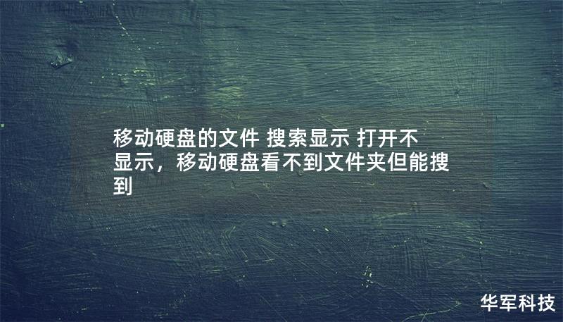 移动硬盘的文件 搜索显示 打开不显示，移动硬盘看不到文件夹但能搜到