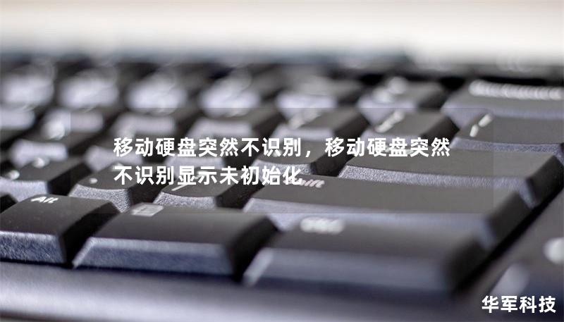 移动硬盘突然不识别，移动硬盘突然不识别显示未初始化